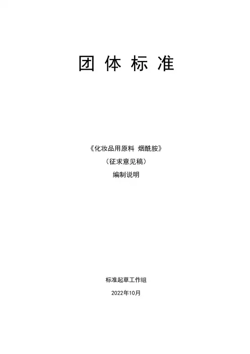 《化妆品用原料烟酰胺》编制说明