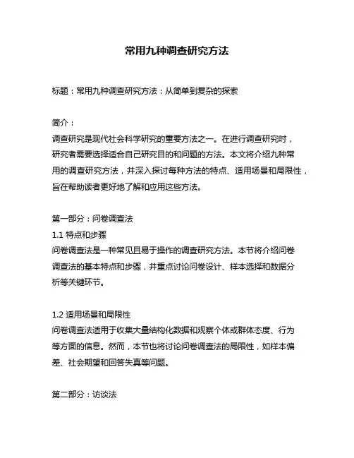 常用九种调查研究方法