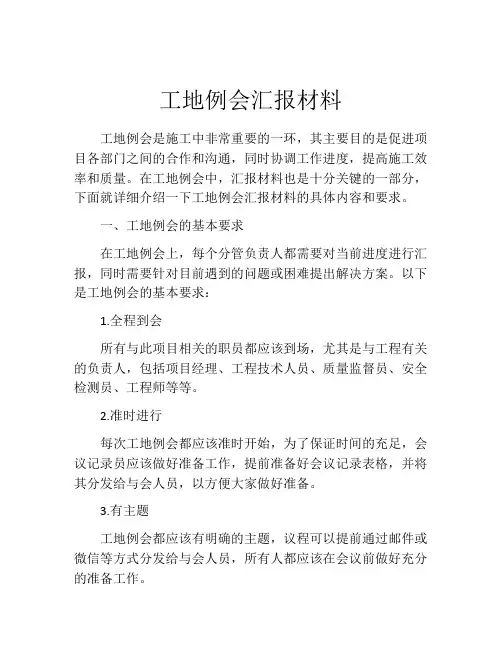 工地例会汇报材料