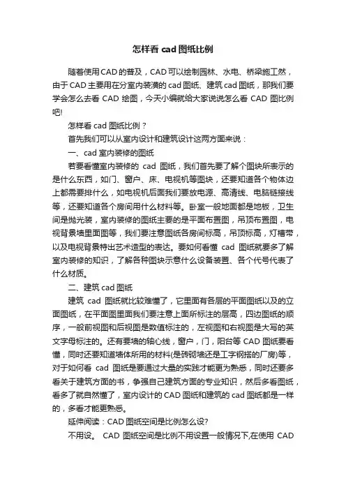 怎样看cad图纸比例