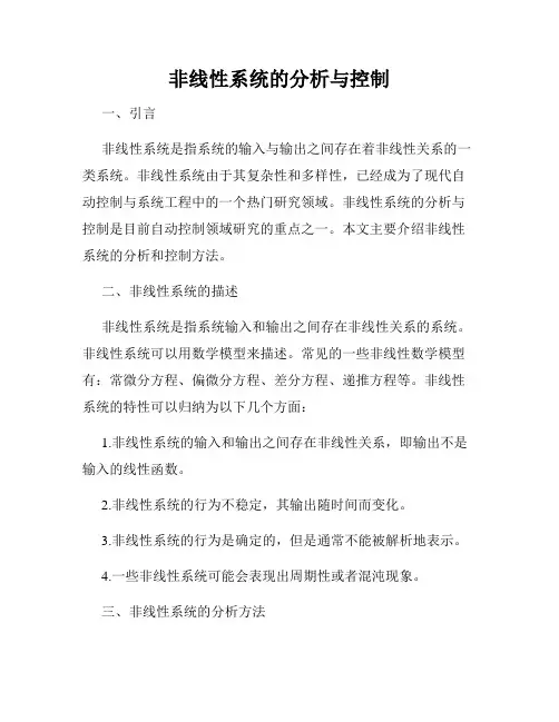 非线性系统的分析与控制