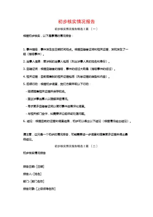 初步核实情况报告篇