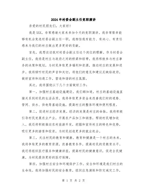 2024年村委会副主任竞职演讲