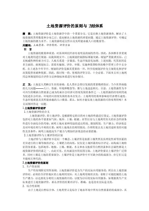 土地资源评价的原则与方法