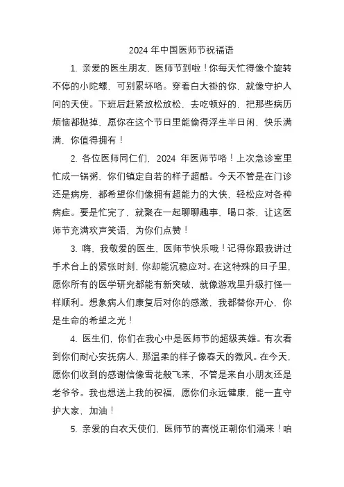 2024年中国医师节祝福语
