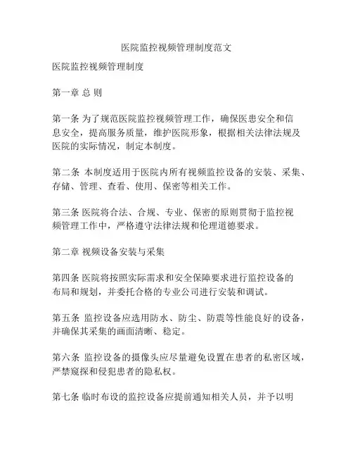 医院监控视频管理制度范文