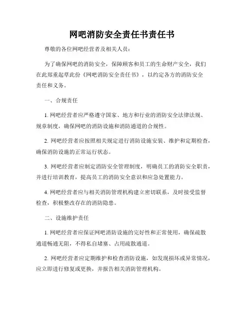 网吧消防安全责任书责任书