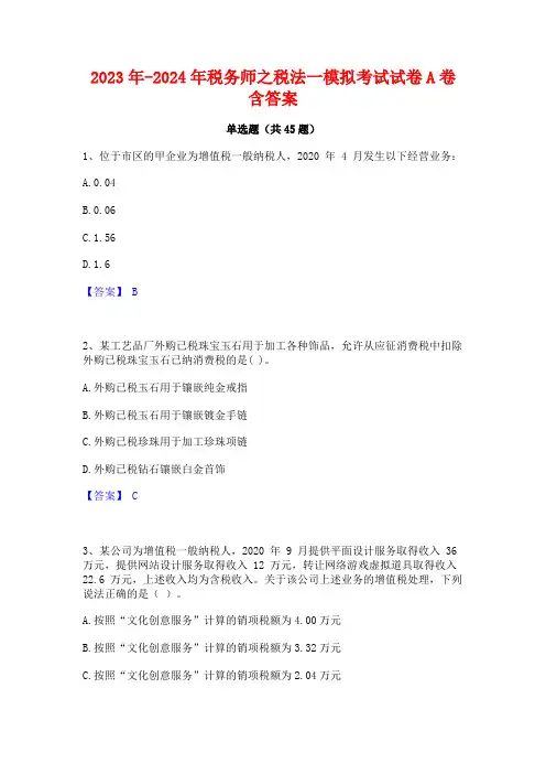 2023年-2024年税务师之税法一模拟考试试卷A卷含答案