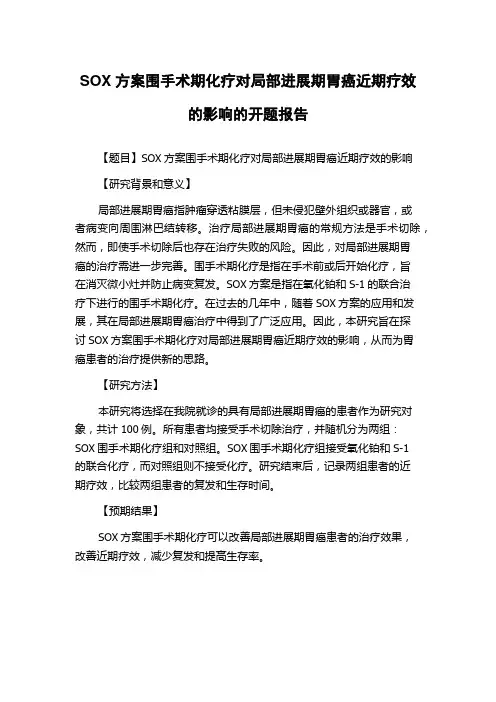 SOX方案围手术期化疗对局部进展期胃癌近期疗效的影响的开题报告