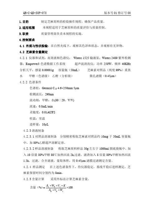 芝麻原料检验标准操作规程