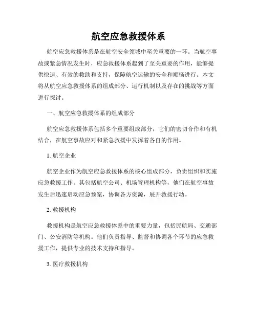 航空应急救援体系