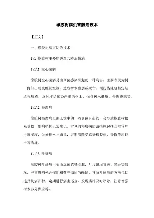 橡胶树病虫害防治技术