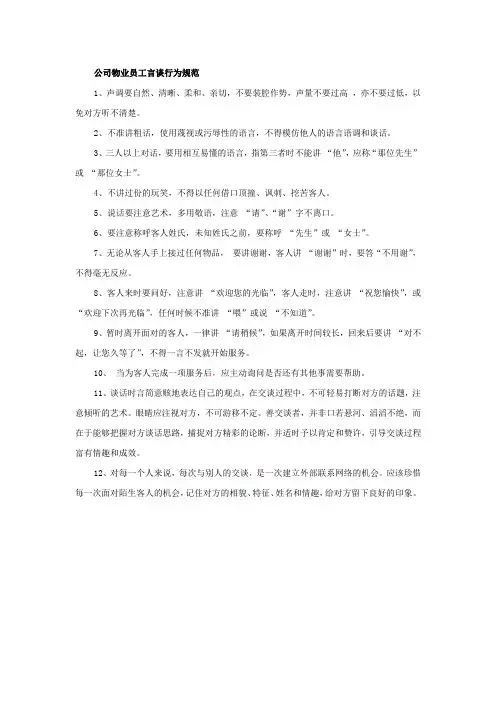 公司物业员工言谈行为规范