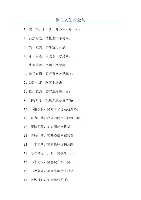 笑对人生的金句