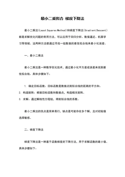 最小二乘拟合 梯度下降法