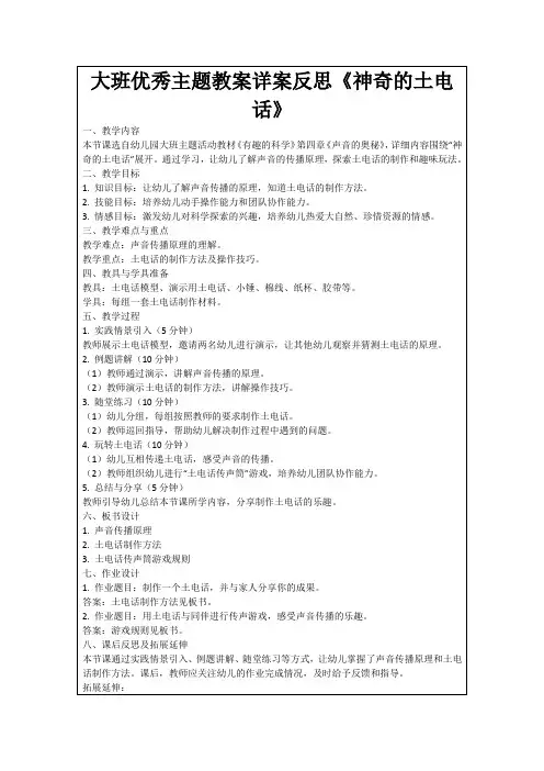 大班优秀主题教案详案反思《神奇的土电话》