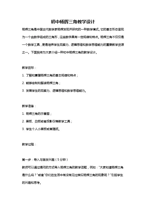 初中杨辉三角教学设计