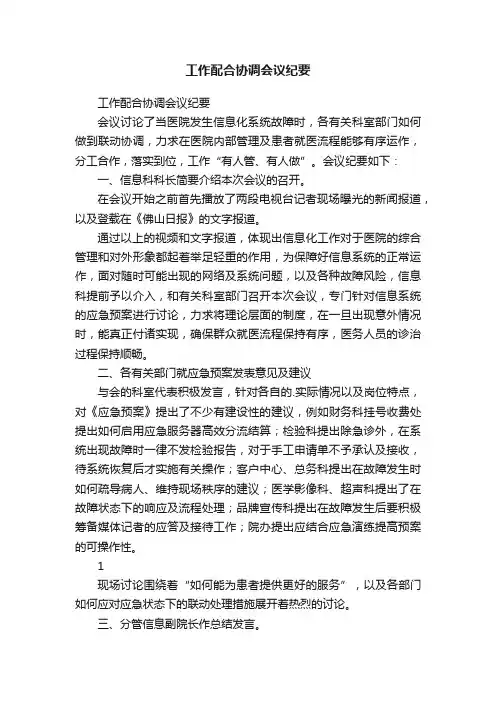工作配合协调会议纪要