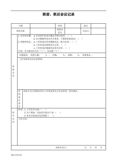 班前、班后会议记录