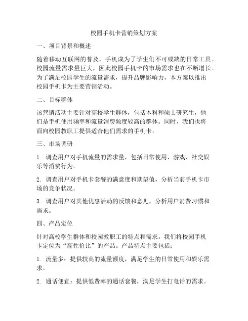 校园手机卡营销策划方案
