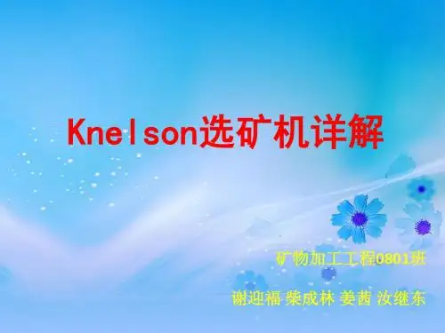 尼尔森Knelson选矿机简介资料
