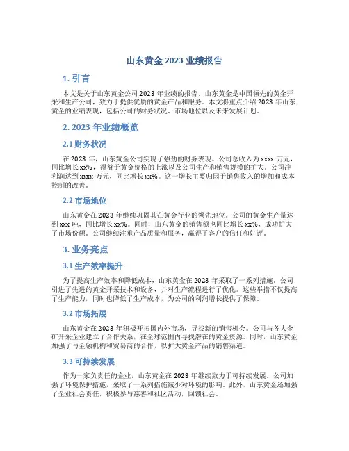 山东黄金2023业绩报告