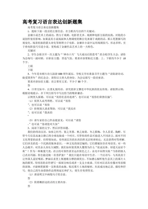 高考复习语言表达创新题集