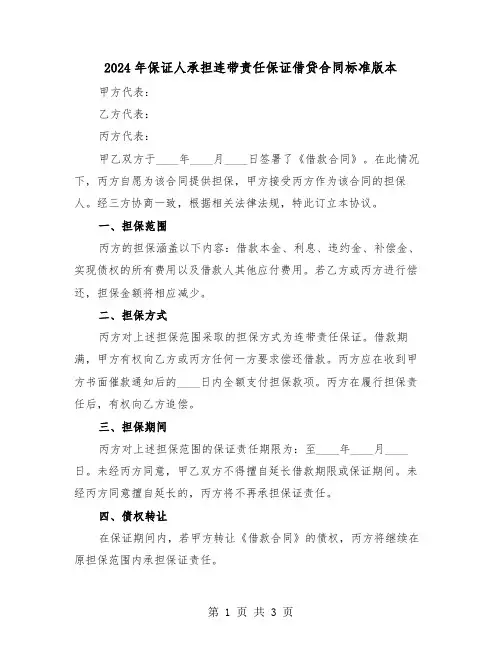 2024年保证人承担连带责任保证借贷合同标准版本（二篇）
