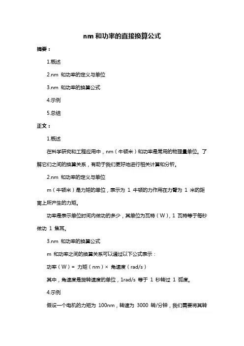 nm和功率的直接换算公式
