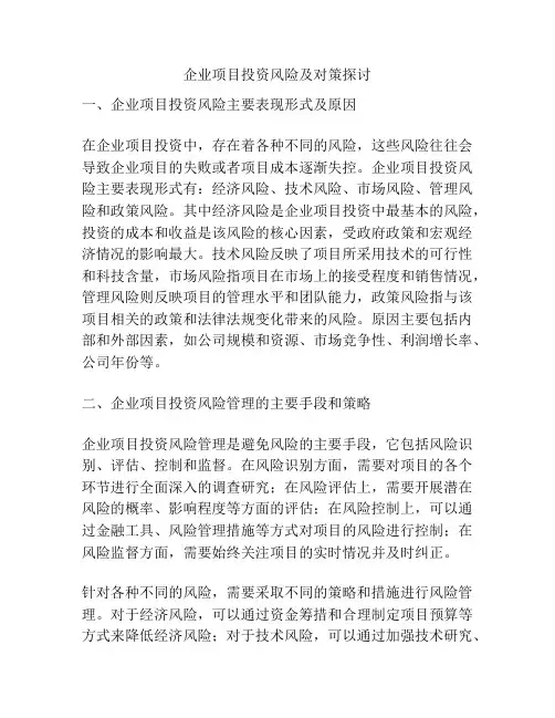 企业项目投资风险及对策探讨