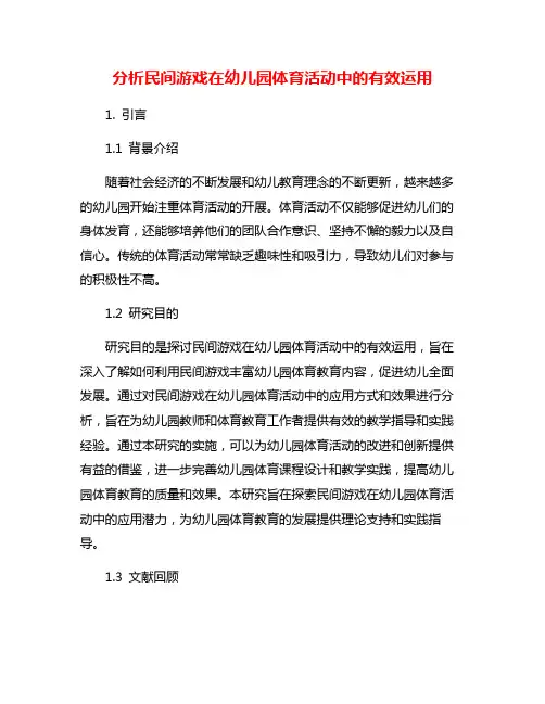 分析民间游戏在幼儿园体育活动中的有效运用