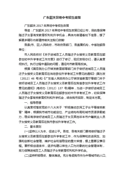 广东韶关异地中考招生政策