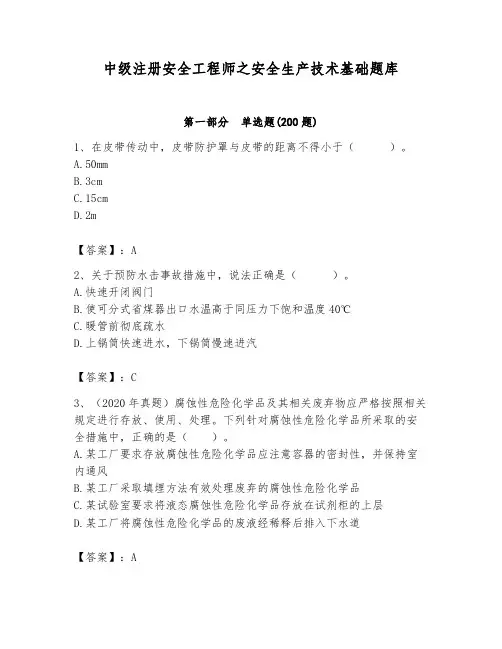 中级注册安全工程师之安全生产技术基础题库及参考答案(研优卷)