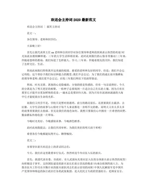 欢送会主持词2020最新范文