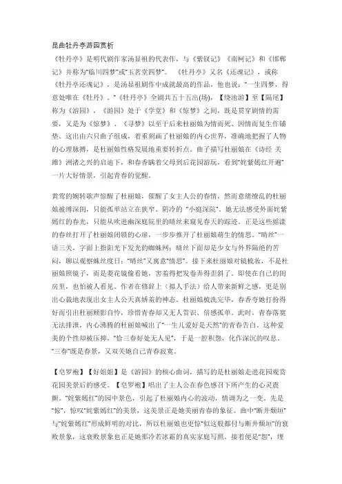 昆曲牡丹亭游园赏析