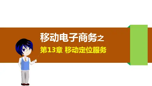移动定位服务