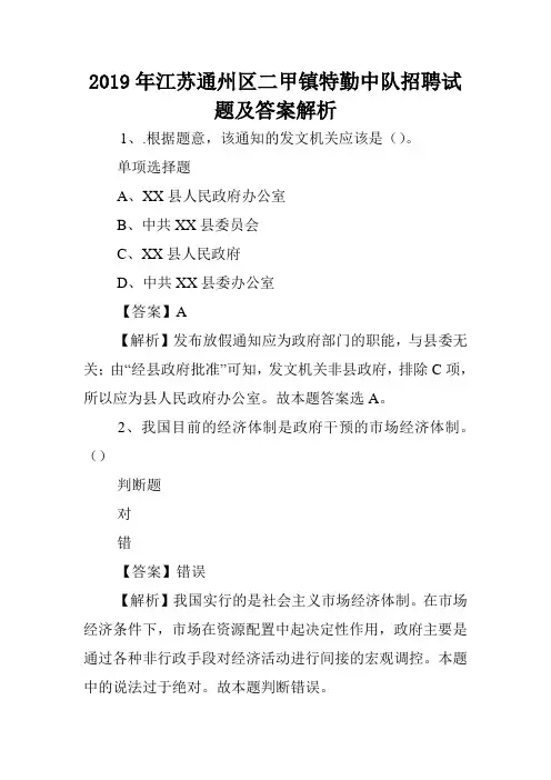 2019年江苏通州区二甲镇特勤中队招聘试题及答案解析 .doc