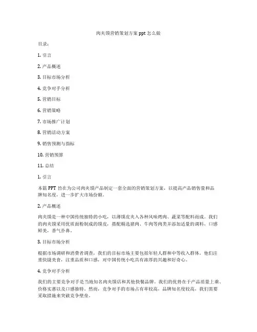 肉夹馍营销策划方案ppt怎么做