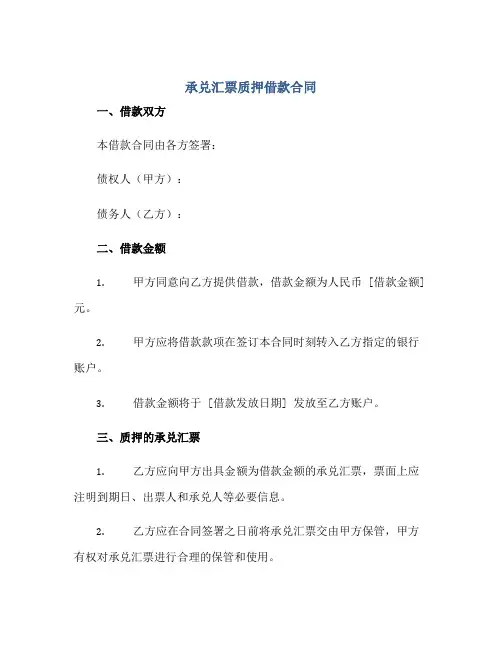 承兑汇票质押借款(合同)