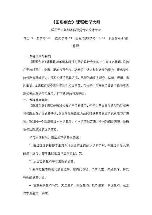 《图形创意》 课程教学大纲