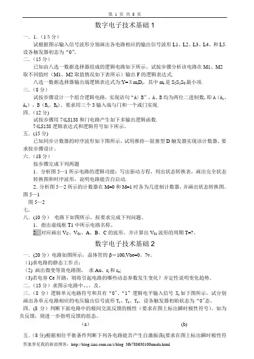 数字电子技术基础试卷及答案8套