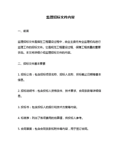 监理招标文件内容