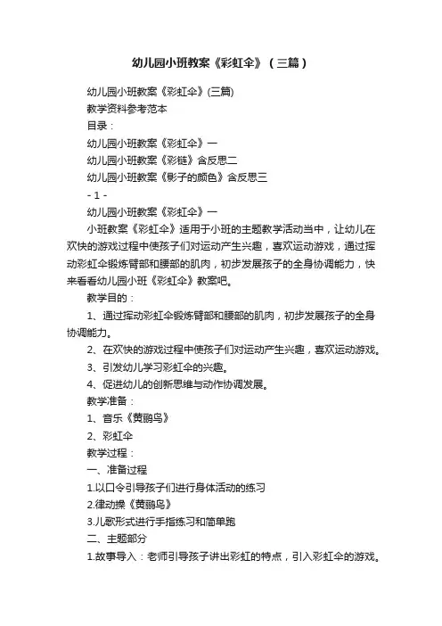 幼儿园小班教案《彩虹伞》（三篇）