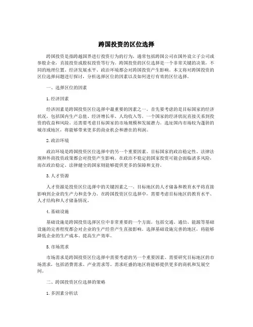 跨国投资的区位选择