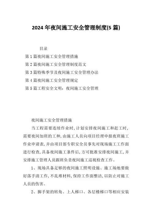 2024年夜间施工安全管理制度(5篇)