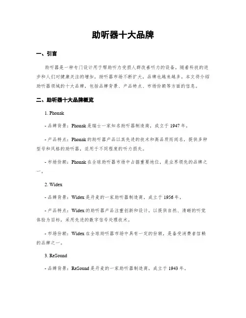 助听器十大品牌