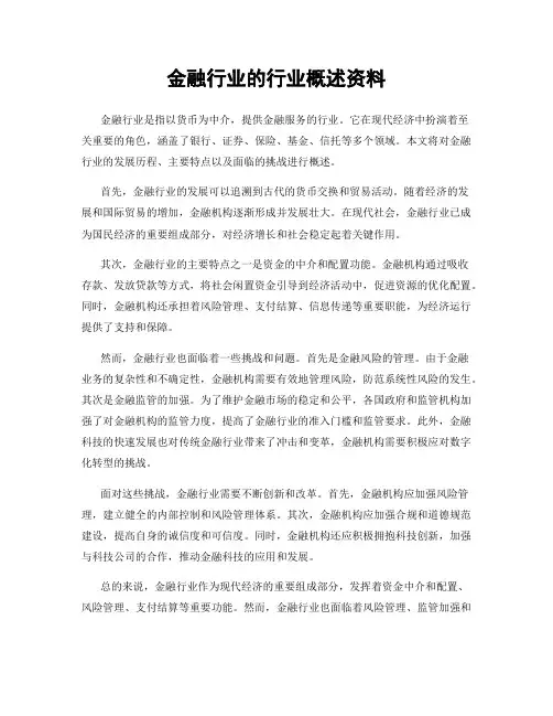 金融行业的行业概述资料