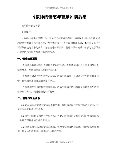 《教师的情感与智慧》读后感