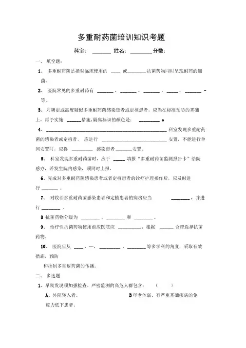 多重耐药菌培训知识考题与答案