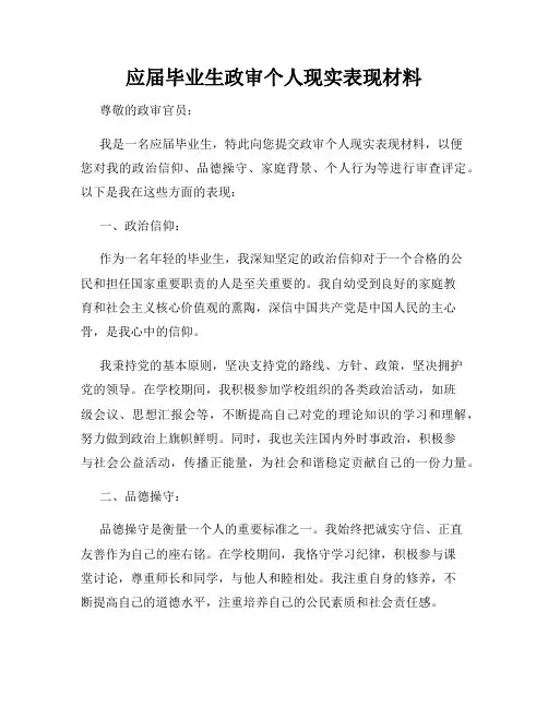 应届毕业生政审个人现实表现材料